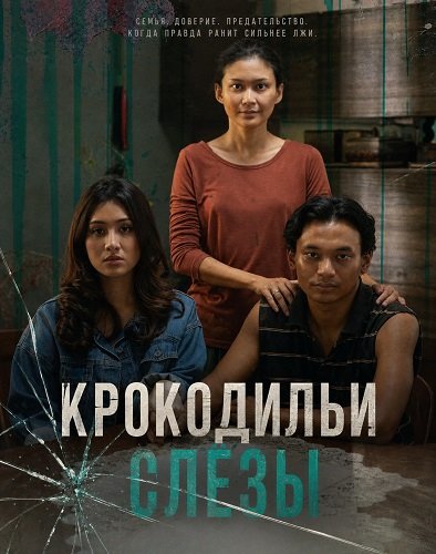 Крокодильи слёзы (2024)