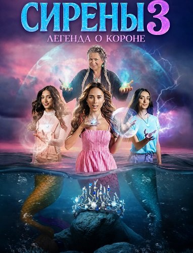 Сирены 3: Легенда о короне (2025)