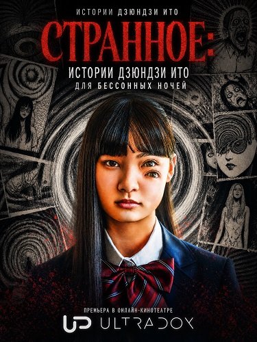 Фильм Странное: Истории Дзюндзи Ито для бессонных ночей (1 сезон)