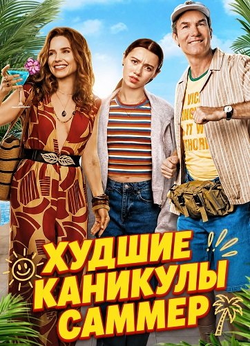 Худшие каникулы Саммер (2026)