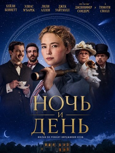 Фильм Ночь и день (2026)