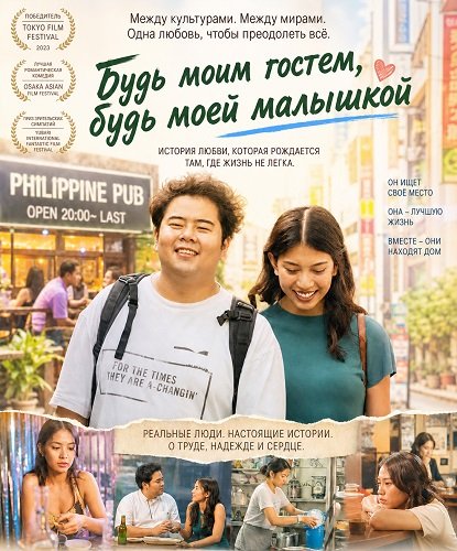 Будь моим гостем, будь моей малышкой (2024)