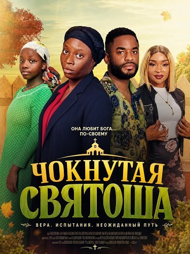 Чокнутая святоша (2025)