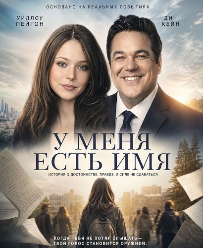 У меня есть имя (2024)