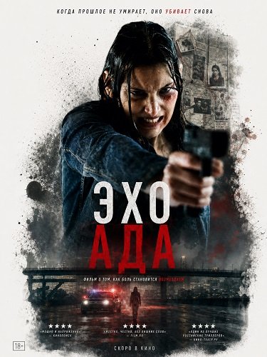 Эхо ада (2025)