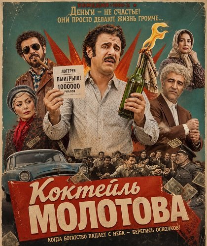 Коктейль Молотова (2025)