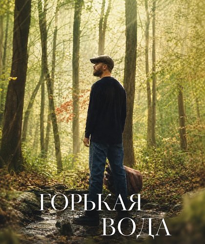 Горькая вода (2024)