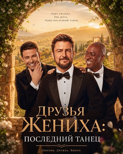 Друзья Жениха: Последний Танец (2024)