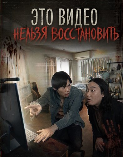 Это видео нельзя восстановить (2024)