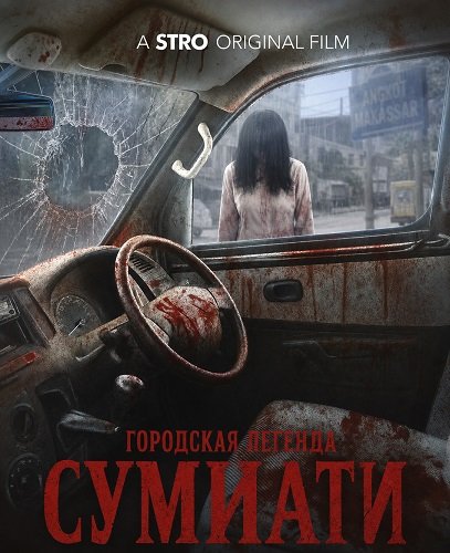 Городская легенда Сумиати (2025)