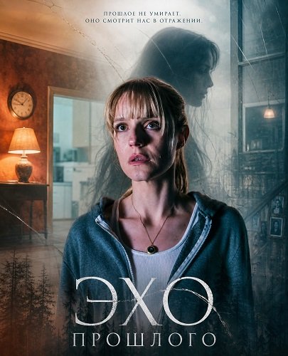 Фильм Эхо прошлого (2025)
