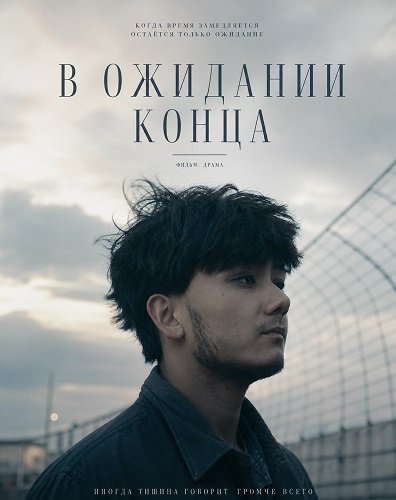 Фильм В ожидании конца (2024)