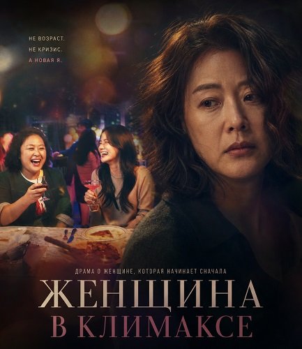 Женщина в климаксе (У меня климакс) (2026)