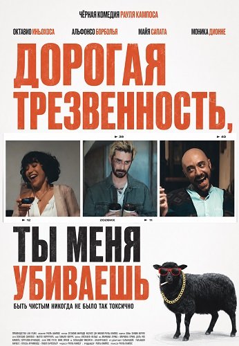 Дорогая Трезвенность, ты меня убиваешь (2025)