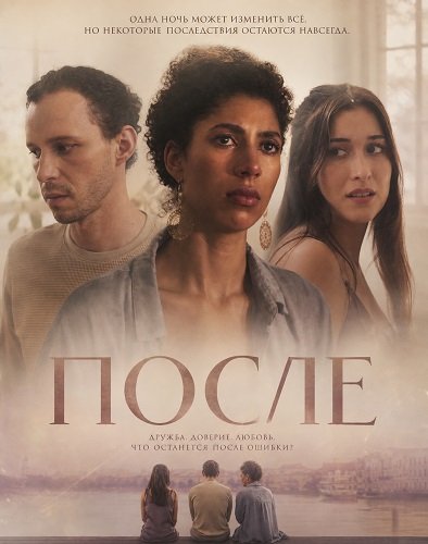 После (2025)