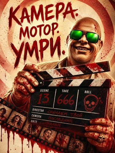 Камера. Мотор. Умри. (Режиссёрская версия) (2024)