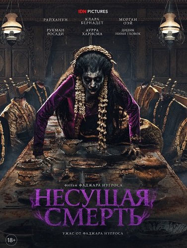 Фильм Несущая смерть (2025)