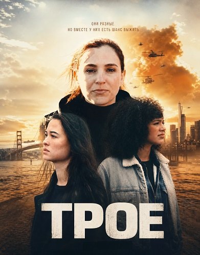 Трое (2025)