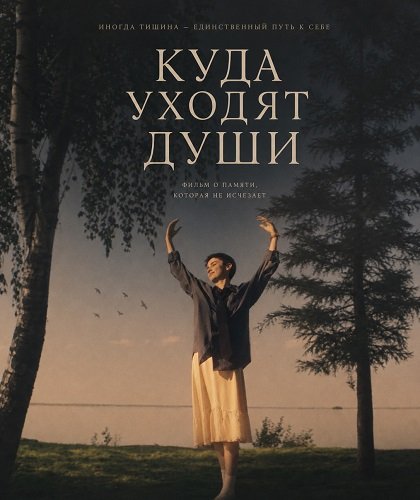 Куда уходят души (2025)