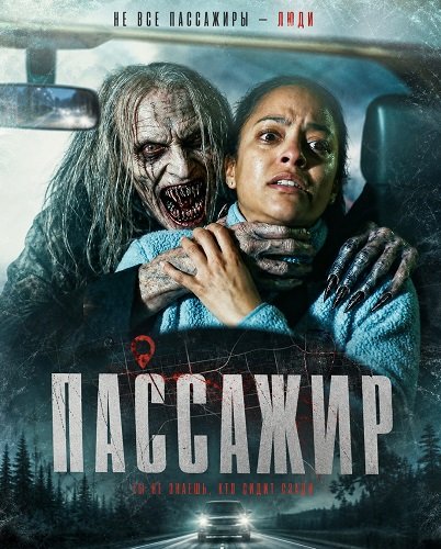 Пассажир (2026)