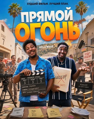 Прямой огонь (2026)