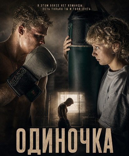 Одиночка (2025)