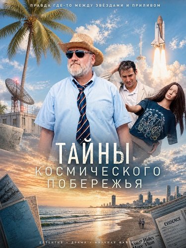 Тайны Космического побережья (2025)