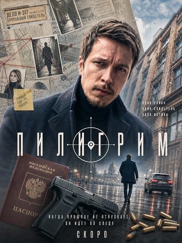Фильм Пилигрим (5 сезон)