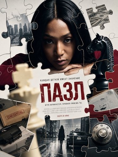 Пазл (2025)