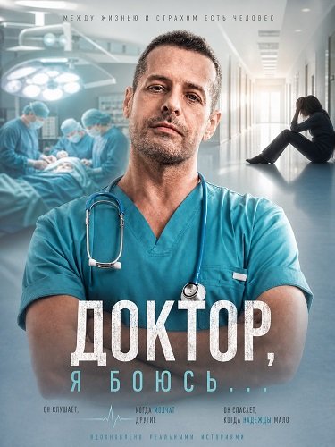 Фильм Доктор, я боюсь... (1 сезон)