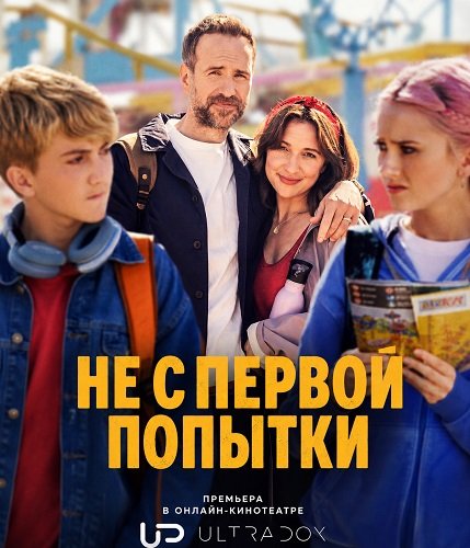 Фильм Не с первой попытки (5 сезон)