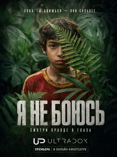 Я не боюсь (1 сезон)