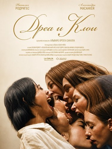 Фильм Дреа и Клои (2025)