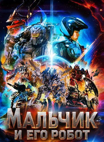 Мальчик и его робот (Небеса) (2024)