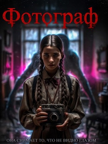 Фотограф (2025)