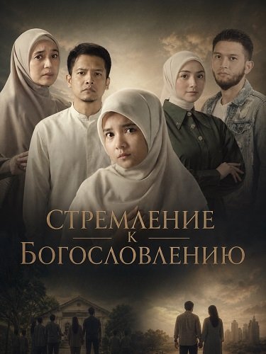 Стремлние к Богословлению (2025)