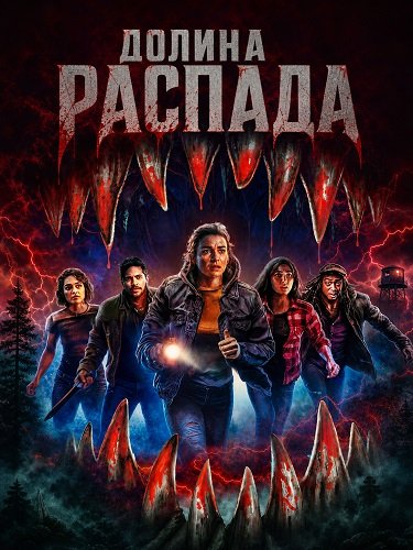 Фильм Долина распада (2025)