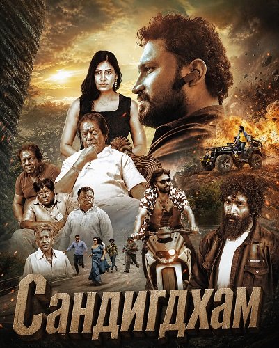 Фильм Сандигдхам (2026)