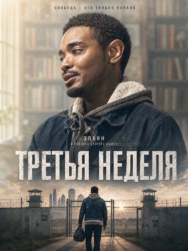 Фильм Третья неделя (2024)