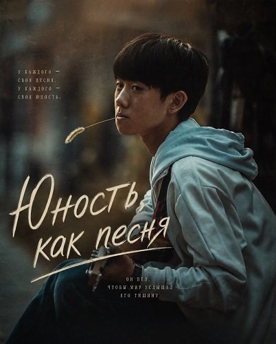 Фильм Юность, как песня (2024)