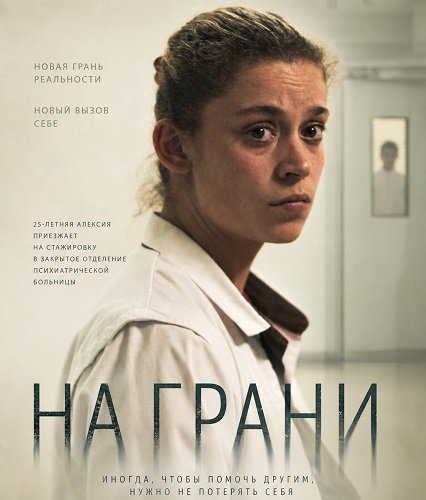 Фильм На грани (2024)