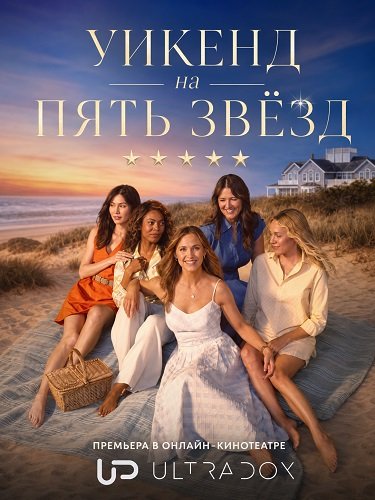 Фильм Уикенд на пять звёзд (1 сезон)