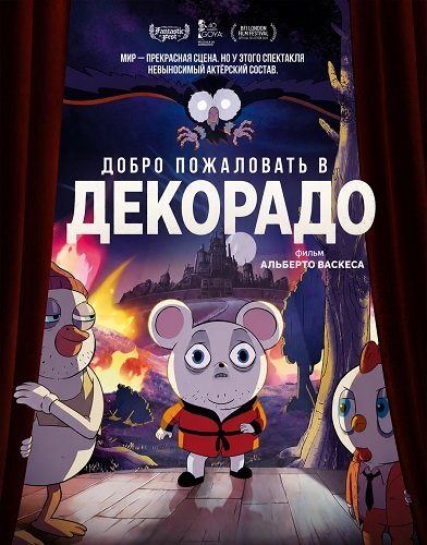 Добро пожаловать в Декорадо (2025)