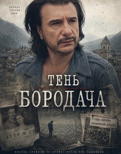 Фильм Тень бородача (2025)