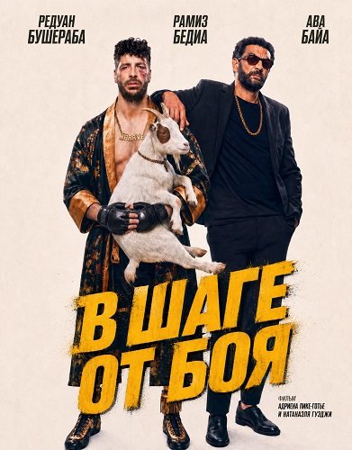 Фильм В шаге от боя (2026)