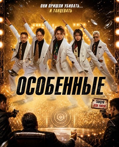 Фильм Особенные (2026)