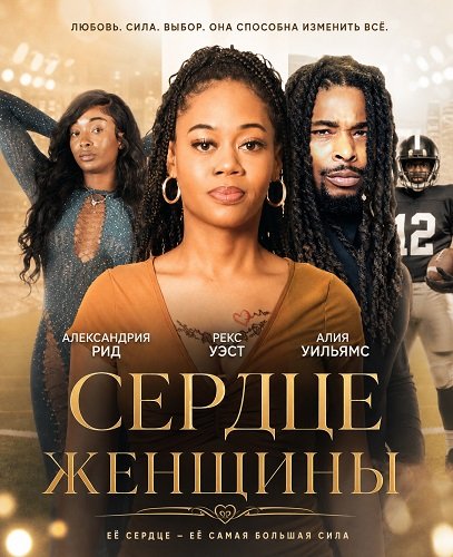Фильм Сердце женщины (2026)
