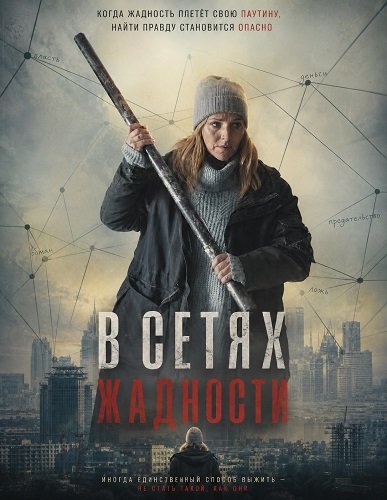 Фильм В сетях жадности (2024)