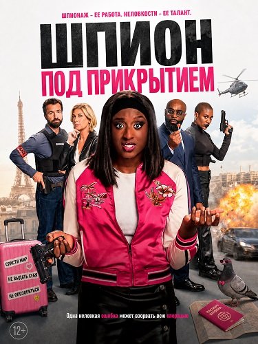 Фильм Шпион под прикрытием (2026)