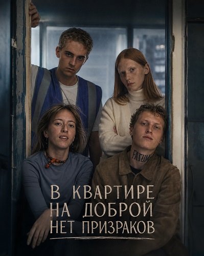 Фильм В квартире на Доброй нет призраков (2025)